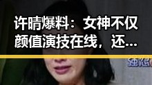 许晴爆料：女神不仅颜值演技在线，还热爱“吃货”生活！