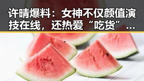 许晴爆料：女神不仅颜值演技在线，还热爱“吃货”生活！