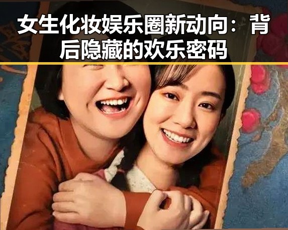 女生化妆娱乐圈新动向：背后隐藏的欢乐密码