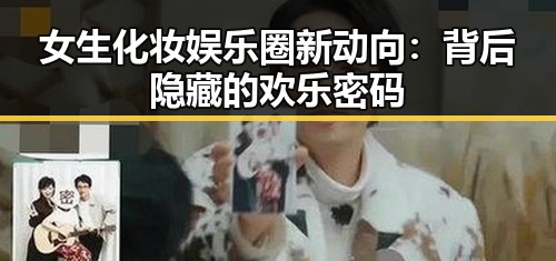 女生化妆娱乐圈新动向：背后隐藏的欢乐密码