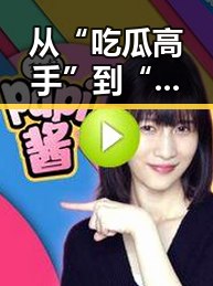 从“吃瓜高手”到“公益女神”——小小酱的双面人生令人震惊！✨