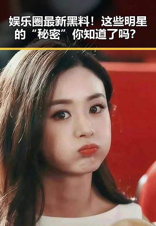 娱乐圈最新黑料！这些明星的“秘密”你知道了吗？