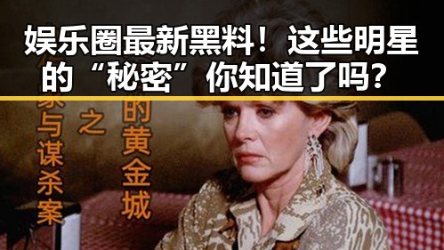 娱乐圈最新黑料！这些明星的“秘密”你知道了吗？