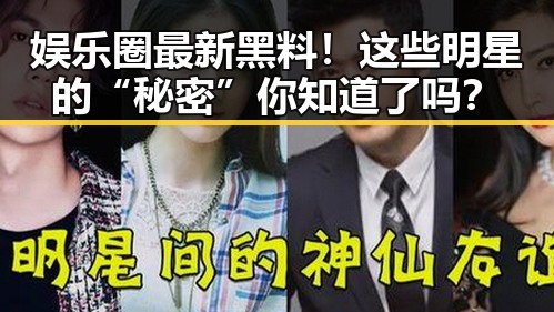 娱乐圈最新黑料！这些明星的“秘密”你知道了吗？