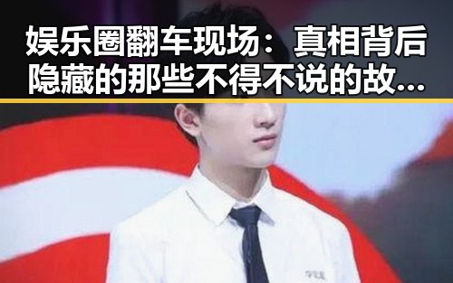 娱乐圈翻车现场：真相背后隐藏的那些不得不说的故事🤔