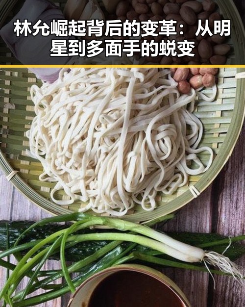 林允崛起背后的变革：从明星到多面手的蜕变