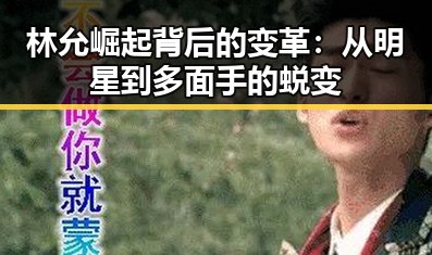 林允崛起背后的变革：从明星到多面手的蜕变