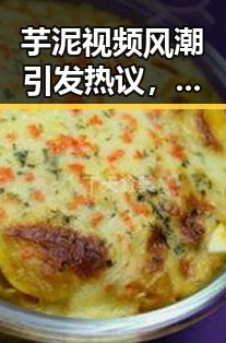 芋泥视频风潮引发热议，幕后操作竟然隐藏这些秘密？