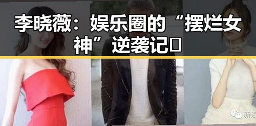李晓薇：娱乐圈的“摆烂女神”逆袭记🤔