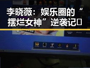 李晓薇：娱乐圈的“摆烂女神”逆袭记🤔