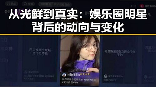 从光鲜到真实：娱乐圈明星背后的动向与变化