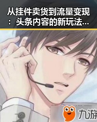 从挂件卖货到流量变现：头条内容的新玩法背后隐现的趋势