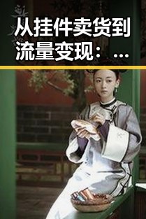 从挂件卖货到流量变现：头条内容的新玩法背后隐现的趋势