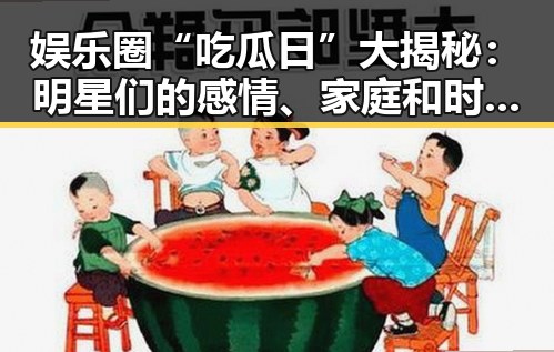 娱乐圈“吃瓜日”大揭秘:明星们的感情、家庭和时尚全都在这里!