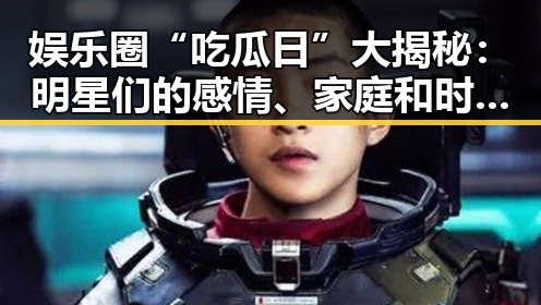 娱乐圈“吃瓜日”大揭秘:明星们的感情、家庭和时尚全都在这里!