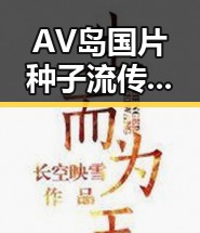 AV岛国片种子流传史:从萌芽到争议的时间线回顾