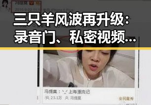三只羊风波再升级:录音门、私密视频引发全网震动 👀